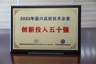 點(diǎn)贊！景興紙業(yè)獲得“2022年嘉興高新技術(shù)企業(yè)創(chuàng)新投入五十強(qiáng)”榮譽(yù)稱號(hào)