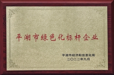 喜訊！景興紙業(yè)榮獲2022年度平湖市數(shù)字化、綠色化雙標(biāo)桿企業(yè)