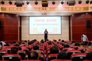 景興紙業(yè)第二十三屆品管圈原因分析競賽活動|以質(zhì)量促發(fā)展，以質(zhì)量求卓越