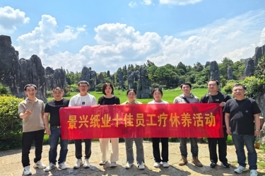 去有風的地方！景興紙業(yè)2023年度十佳員工療休養(yǎng)活動