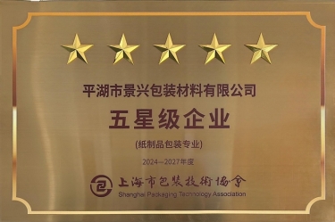 喜報！景興紙業(yè)全資子公司平湖景包被上海市包裝技術協(xié)會授予紙制品包裝專業(yè)“五星級企業(yè)”榮譽稱號